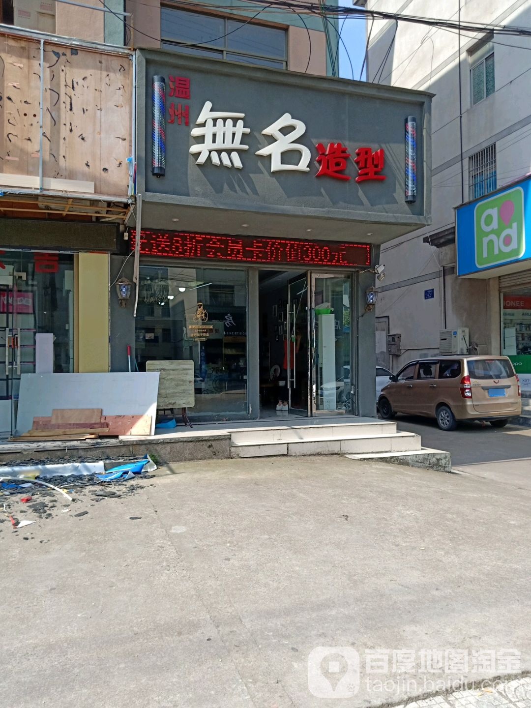无名造型(五马塘店)