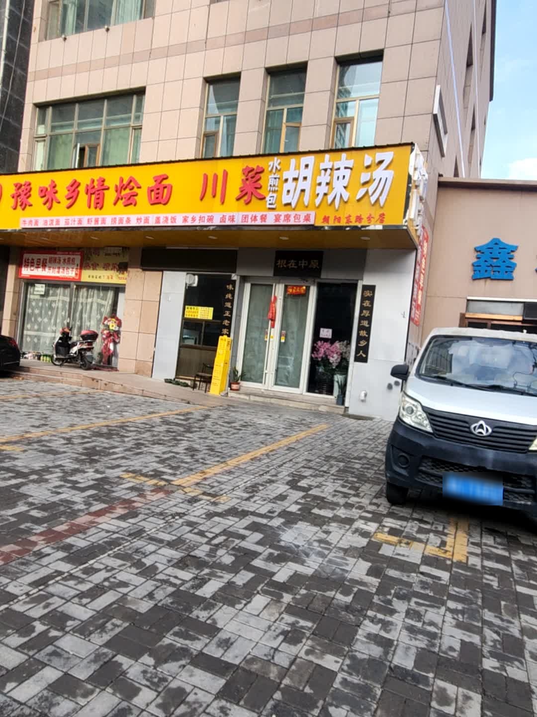 豫味乡情烩面川菜