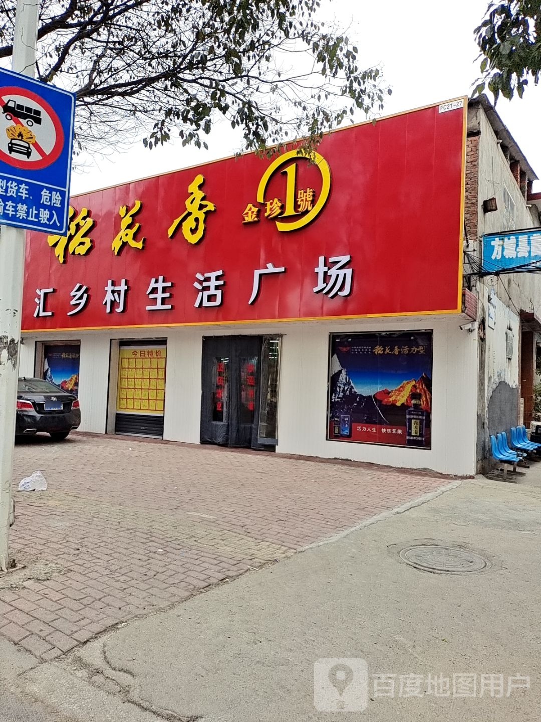 汇乡村生活广场