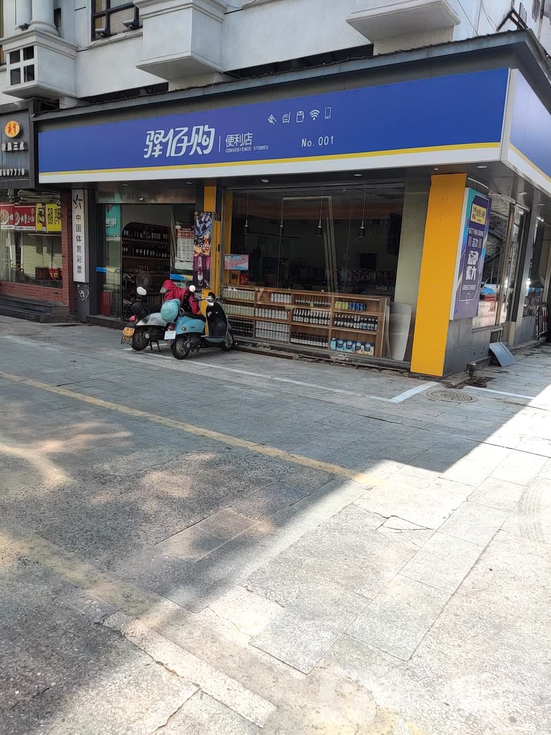 驿佰购便利店(浙江路店)