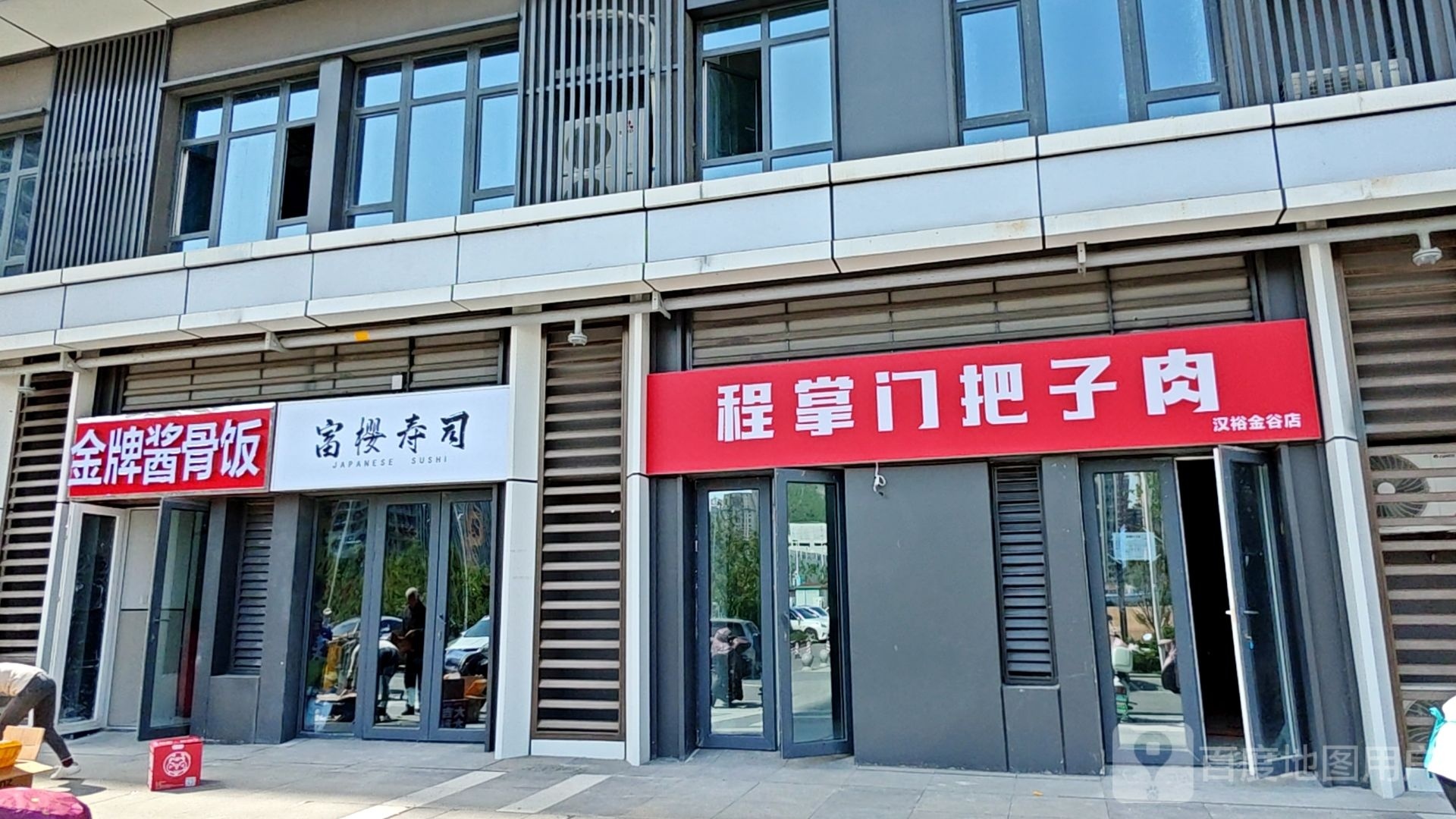 富樱寿司(汉峪金谷店)