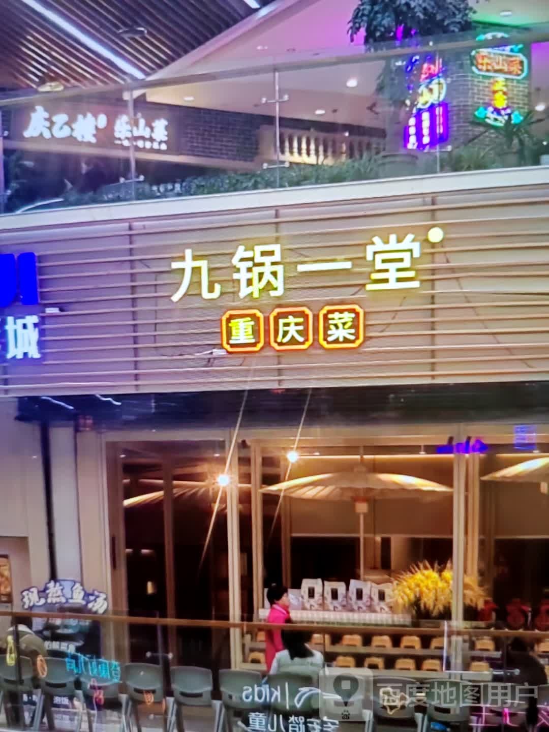 九锅一堂重庆菜