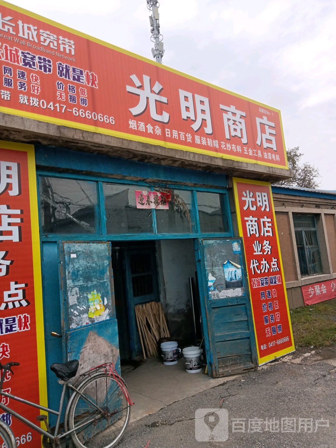 光明商店