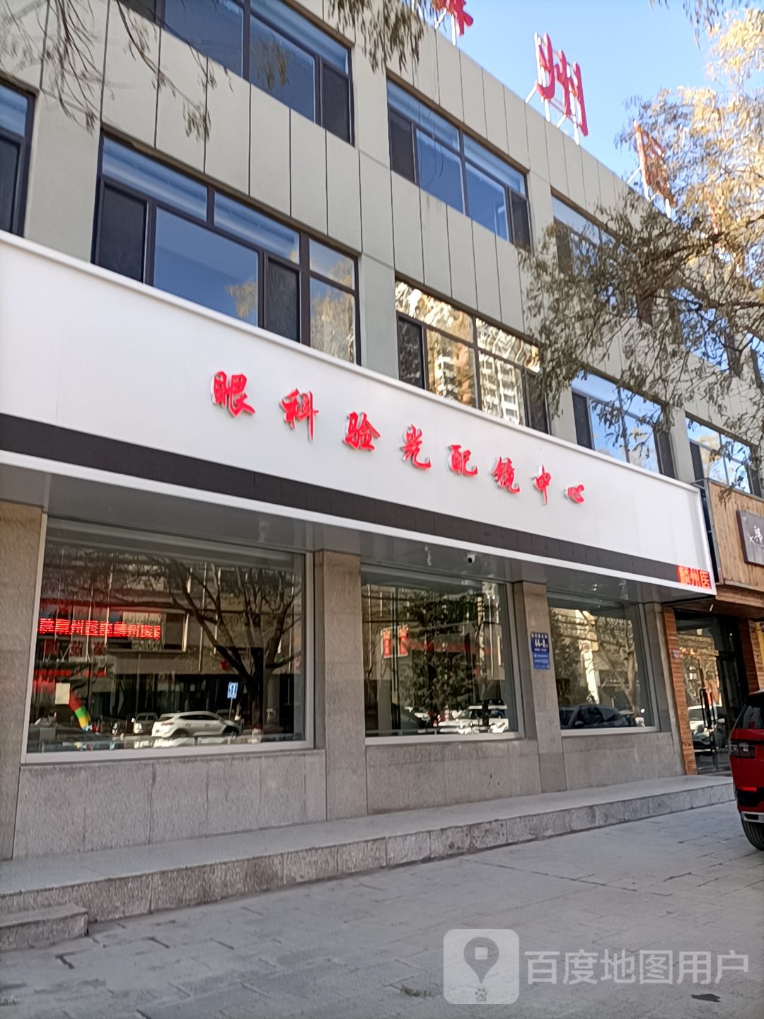 麟州医院眼科验光配镜中心