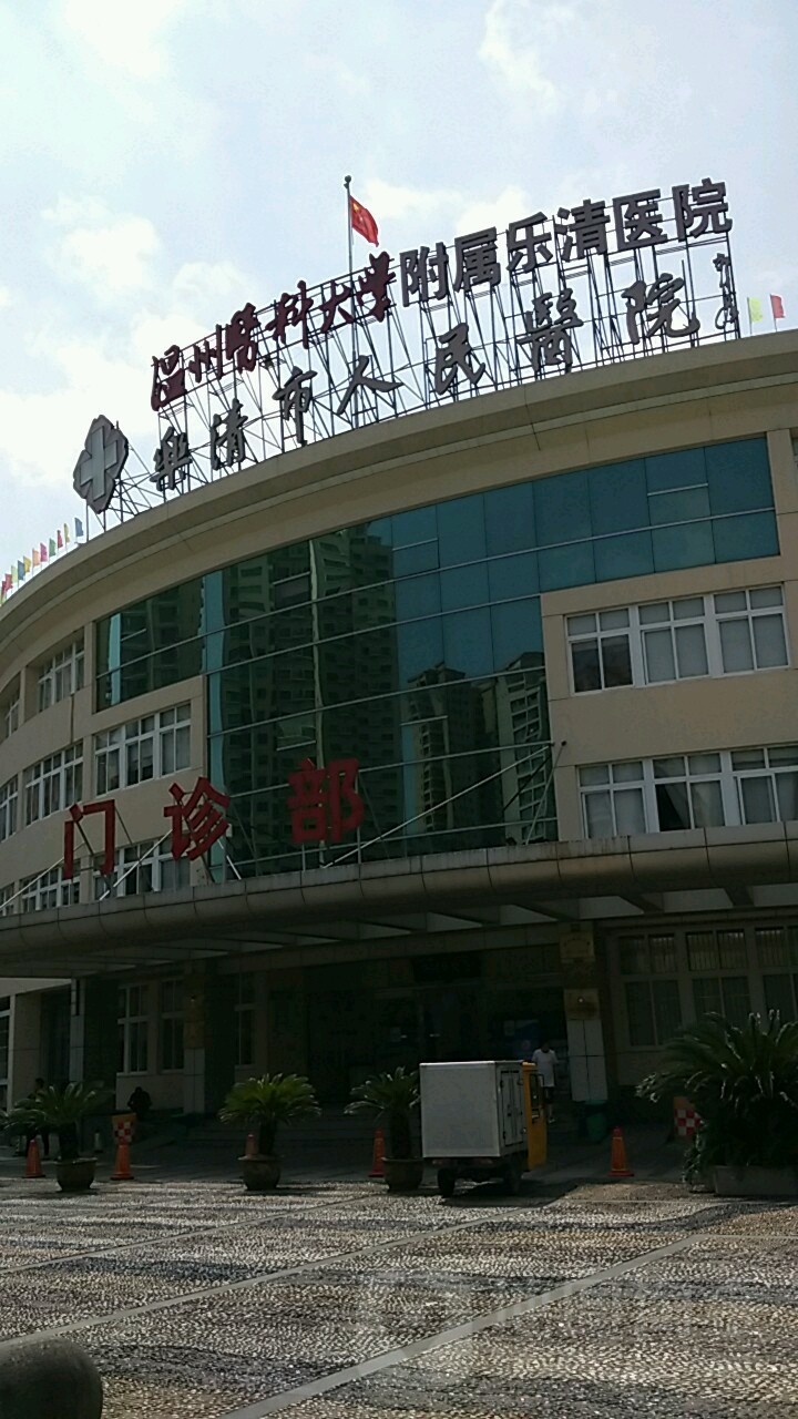 乐清市人民医院