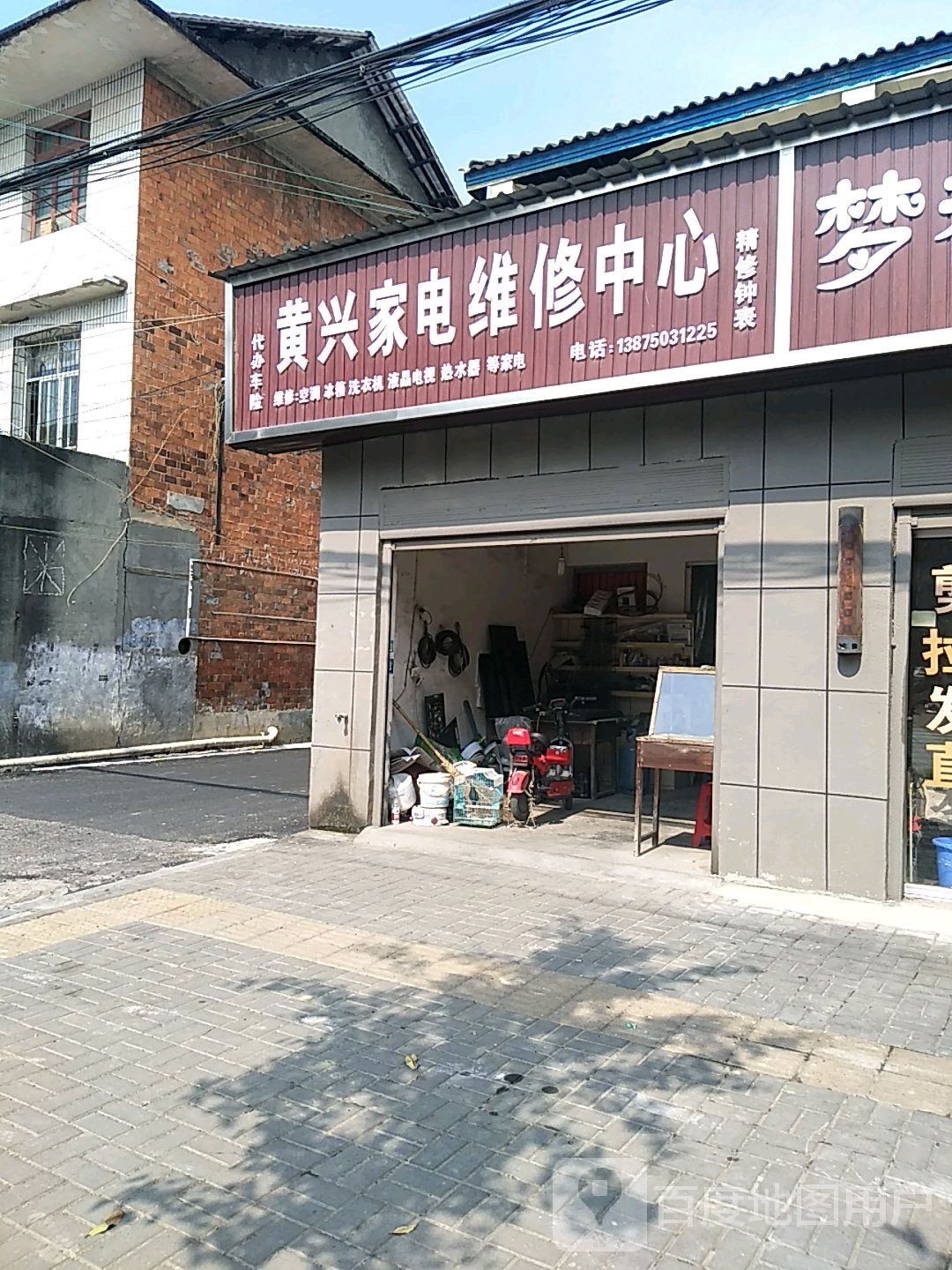 黄兴家电维修中心