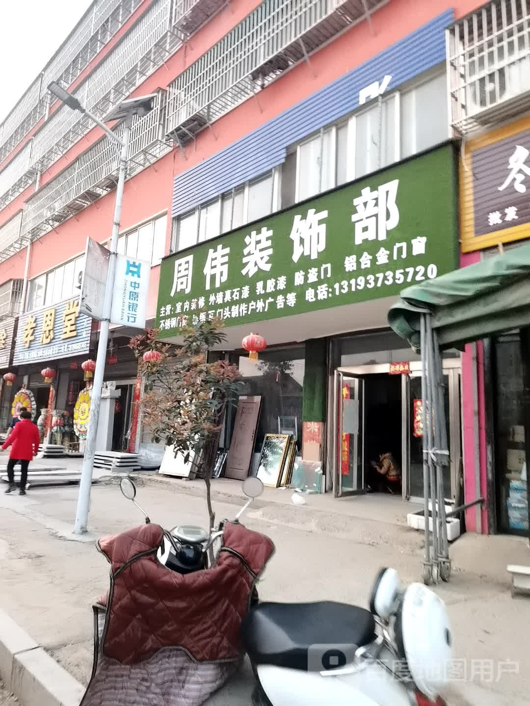 确山县任店镇周伟装饰部