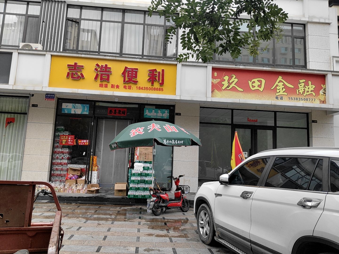 志浩便利