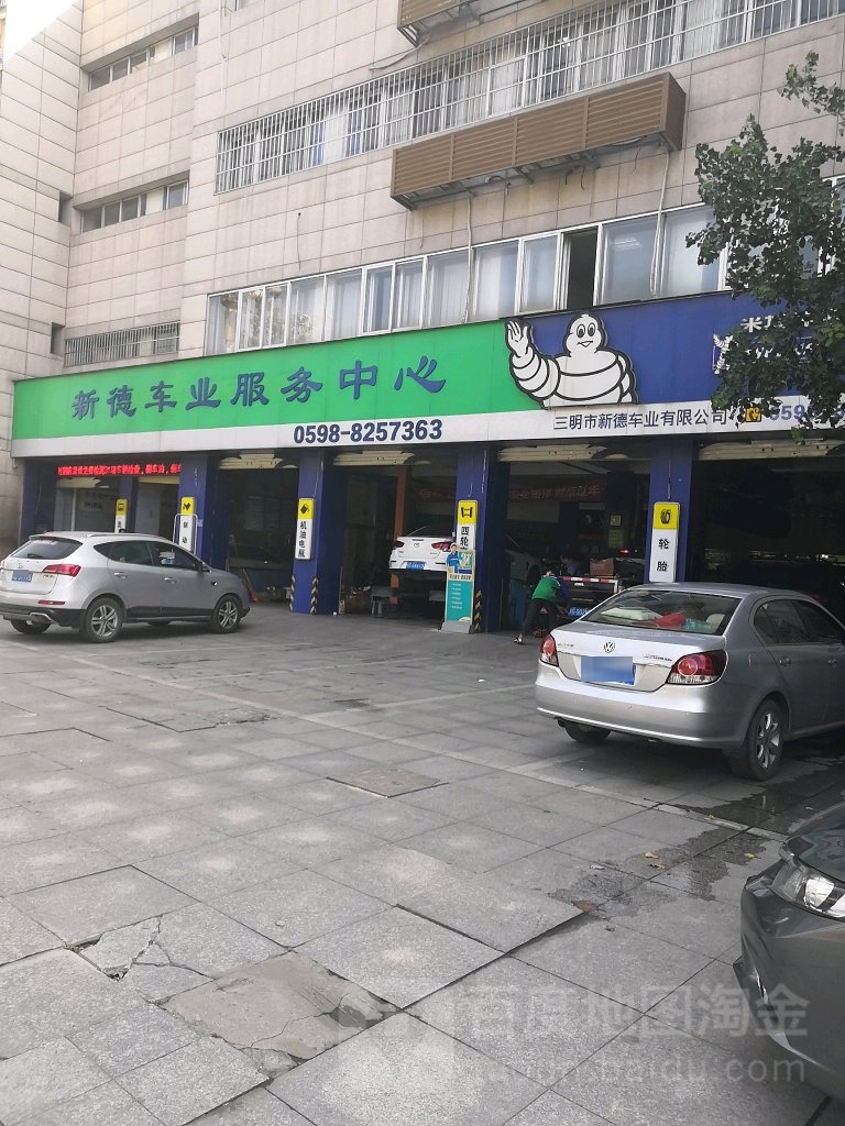 三明市新德车业有限公司(江滨路店)