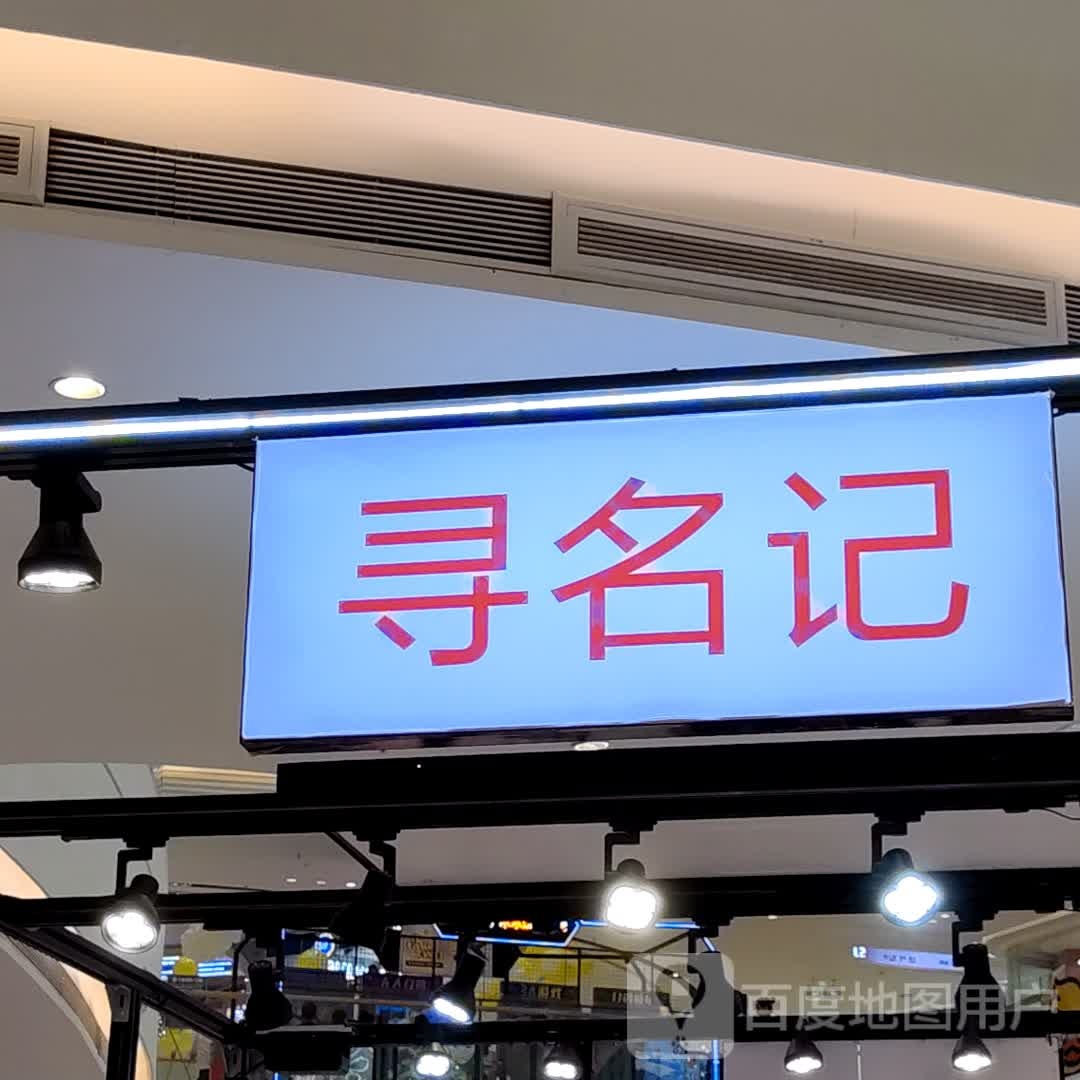 寻名记(钦州新城吾悦广场金海湾东大街店)