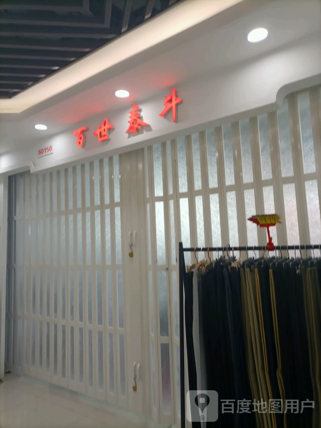 百市泰斗(明珠商贸城店)