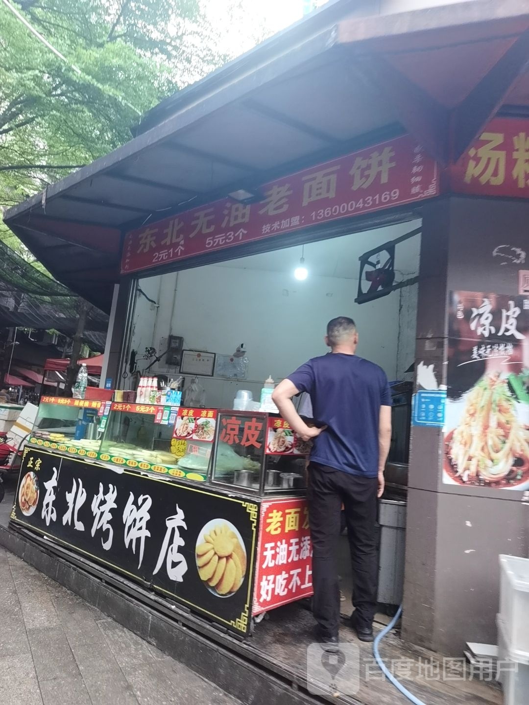 东北烤饼店