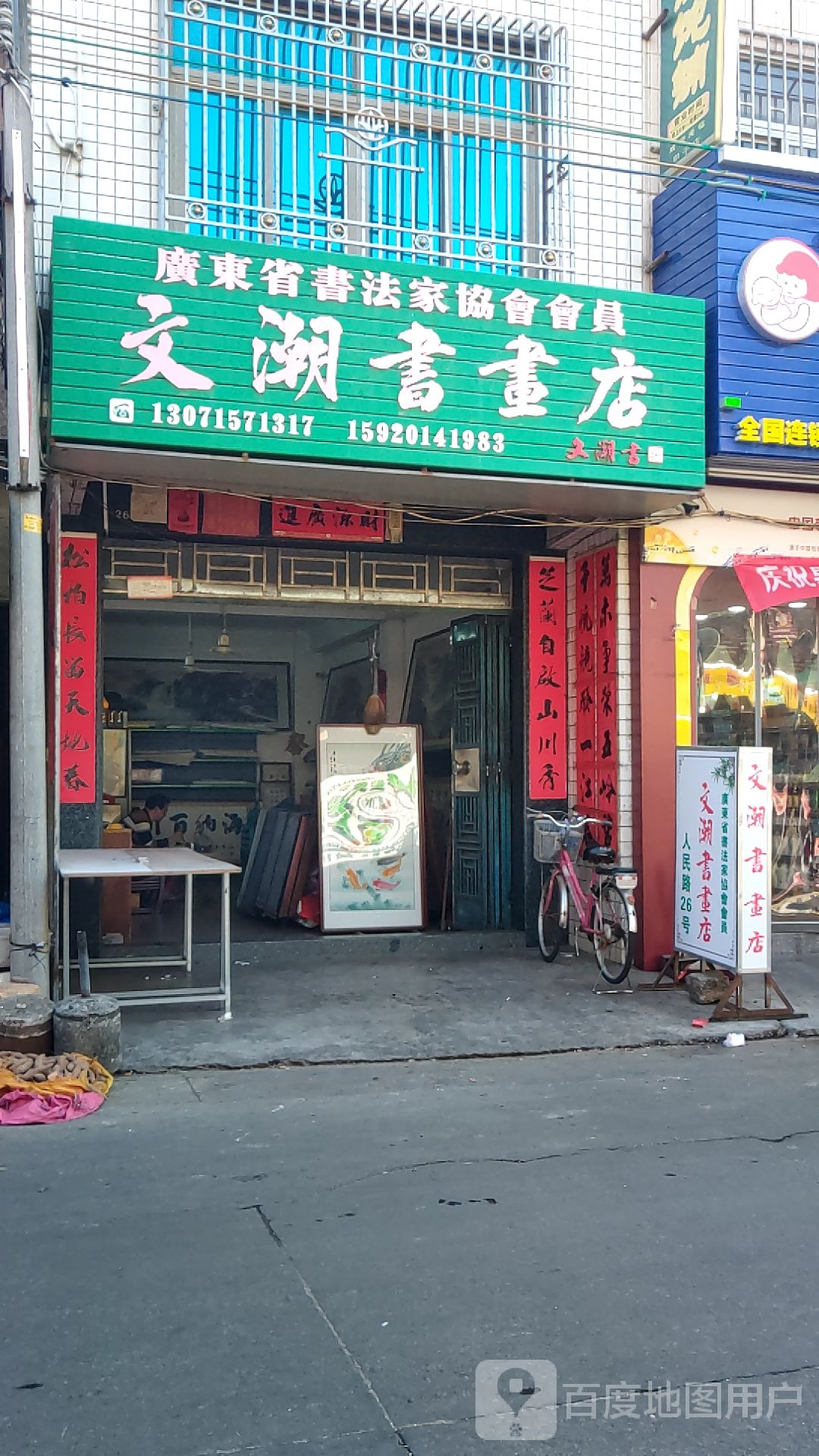 文澜书画店