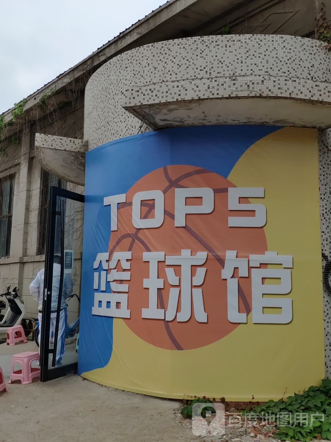 TOPS篮球馆(凤凰山路壹号商城店)