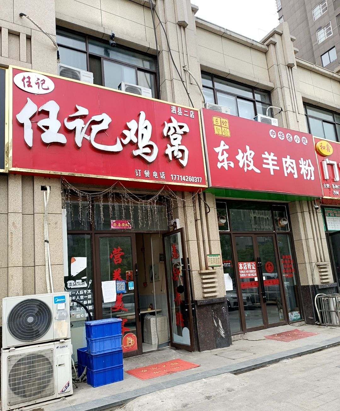 任记鸡窝(泗县二店)