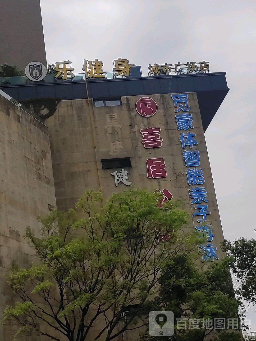 乐健家身(城市广场店)