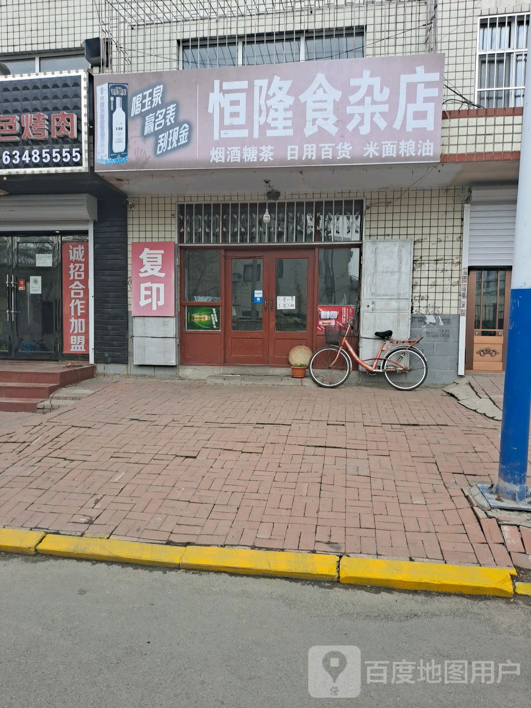 恒隆食杂店