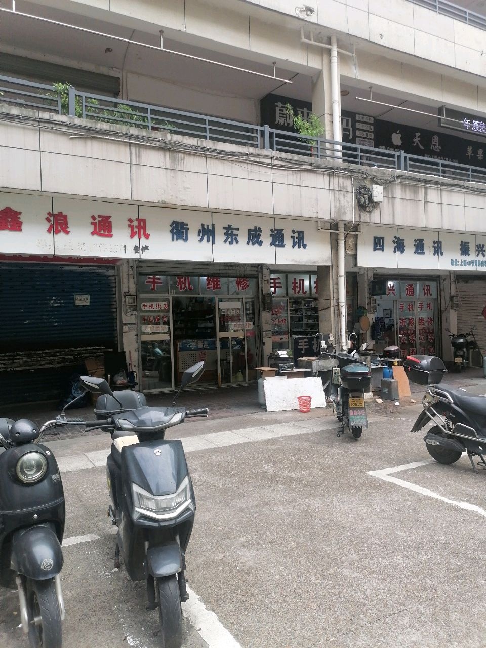 衢州东成通讯(上街店)