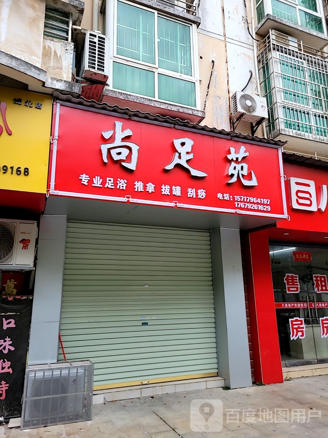云尚足苑