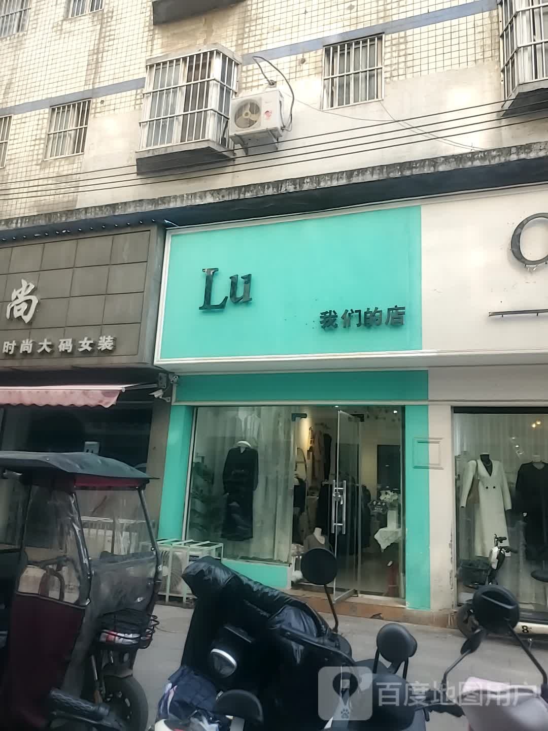 项城市Lu我们的店