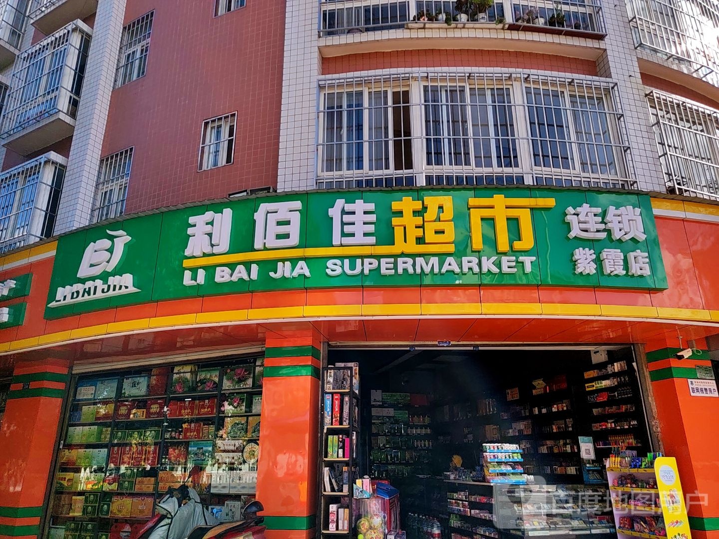 利百佳超市(紫霞店)
