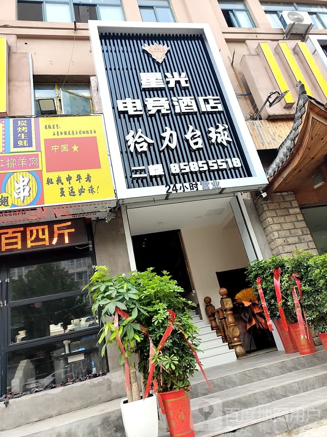 星光电竞酒店(连云港一品苑店)