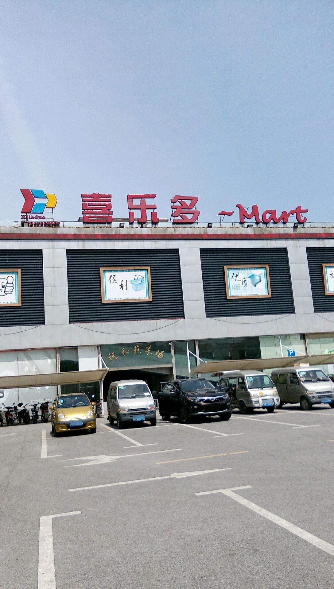 喜乐多生活购物广场