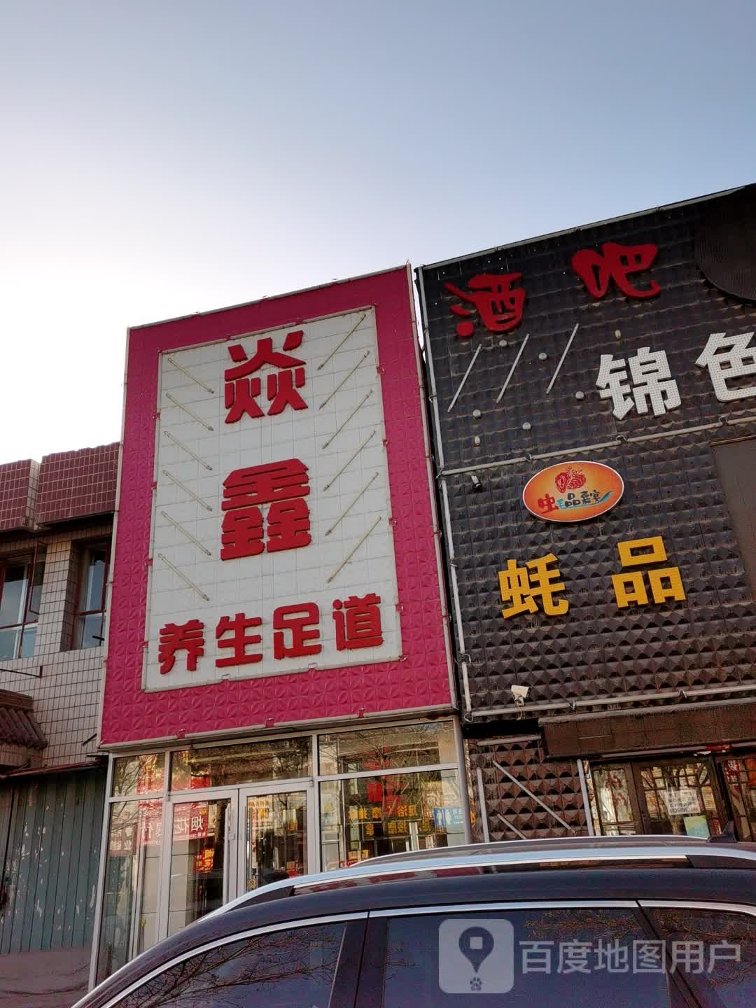 焱鑫养生足道