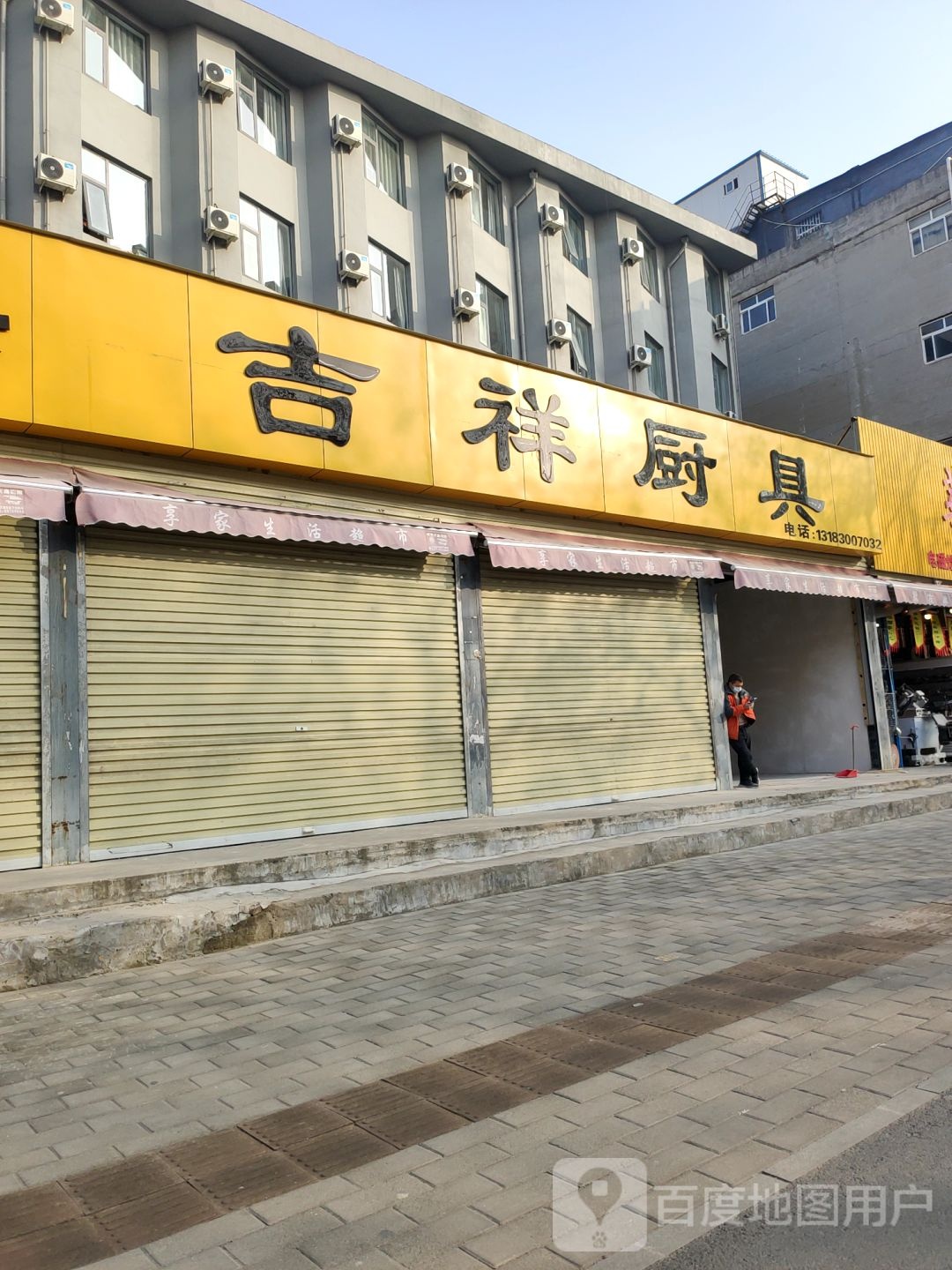 吉祥厨具(东明路店)