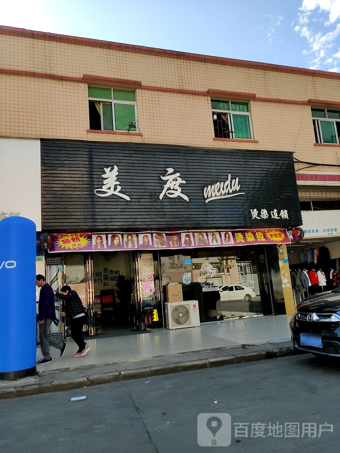 美度烫染连锁(兴泰路店)
