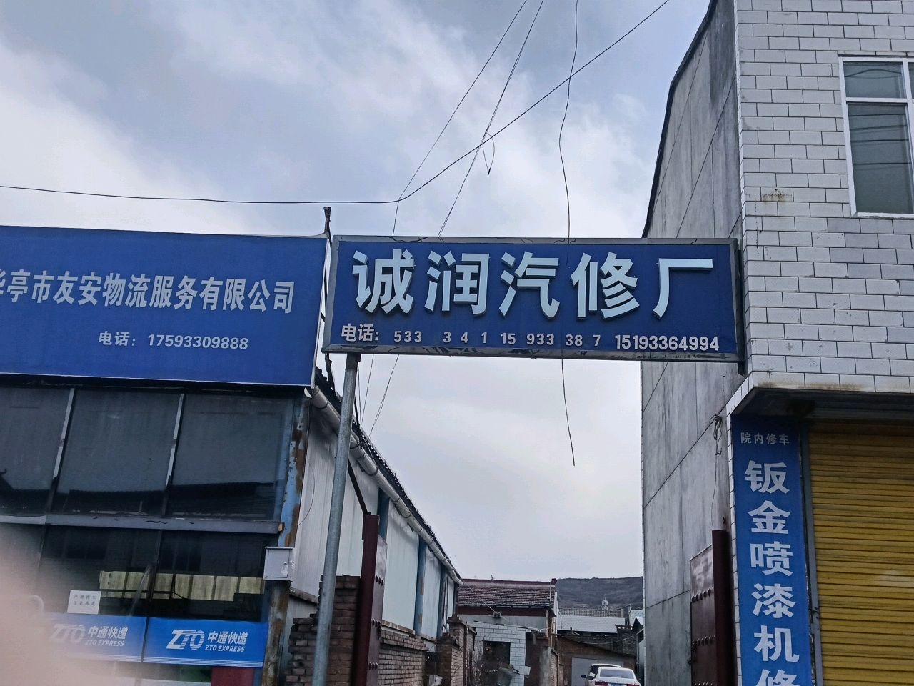 华亭市诚润汽车维修厂