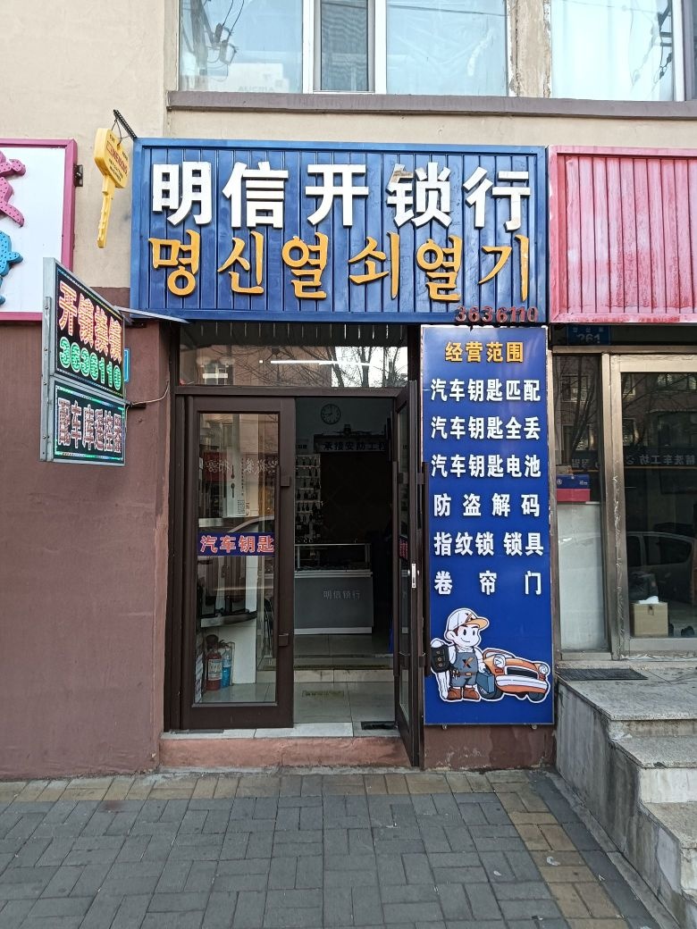 明信开锁行