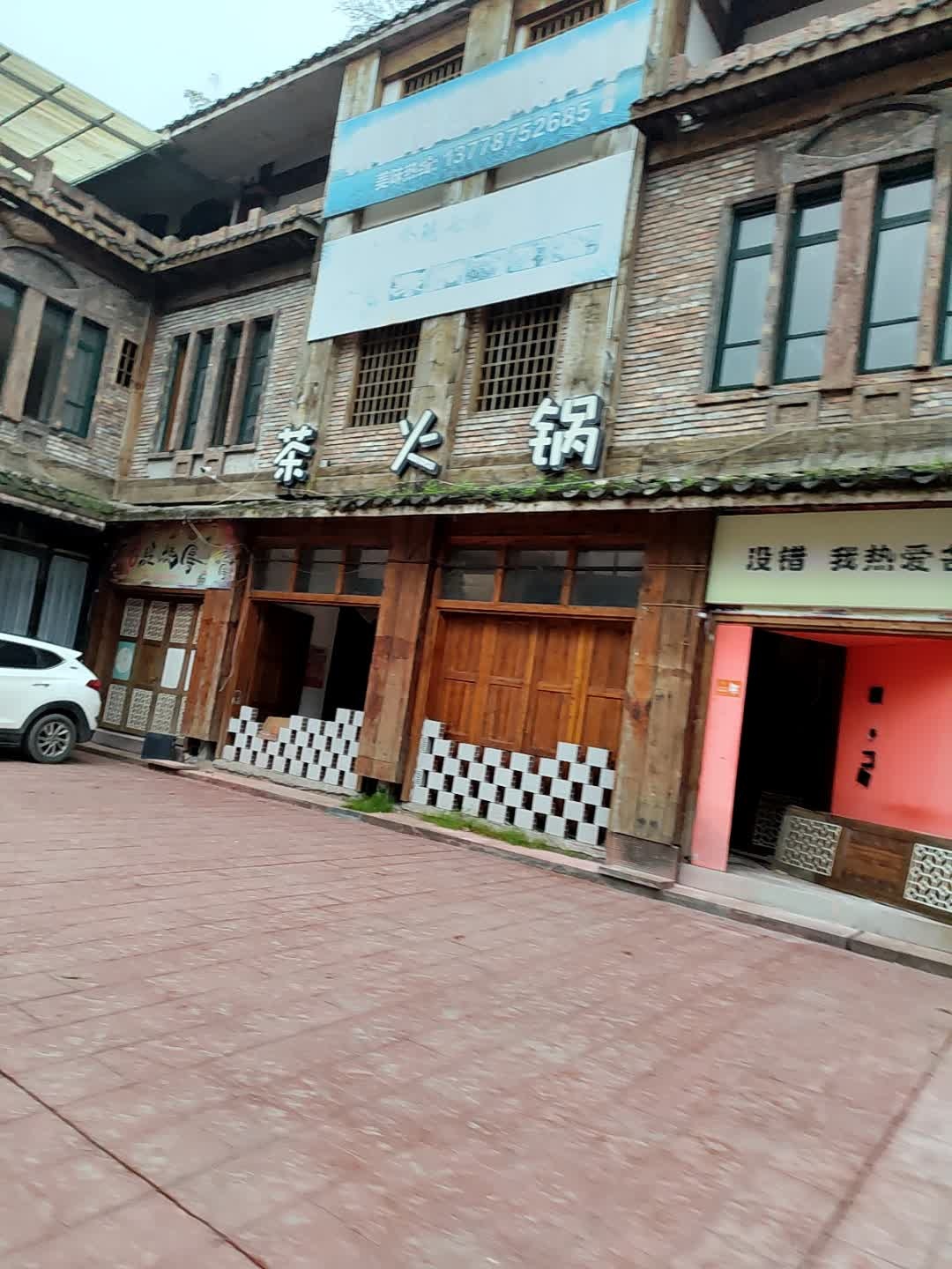 茶火锅