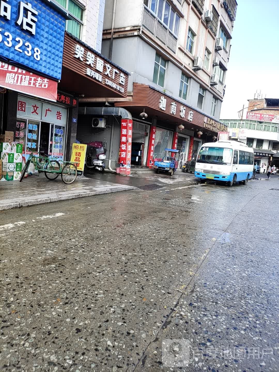 迦南饭店