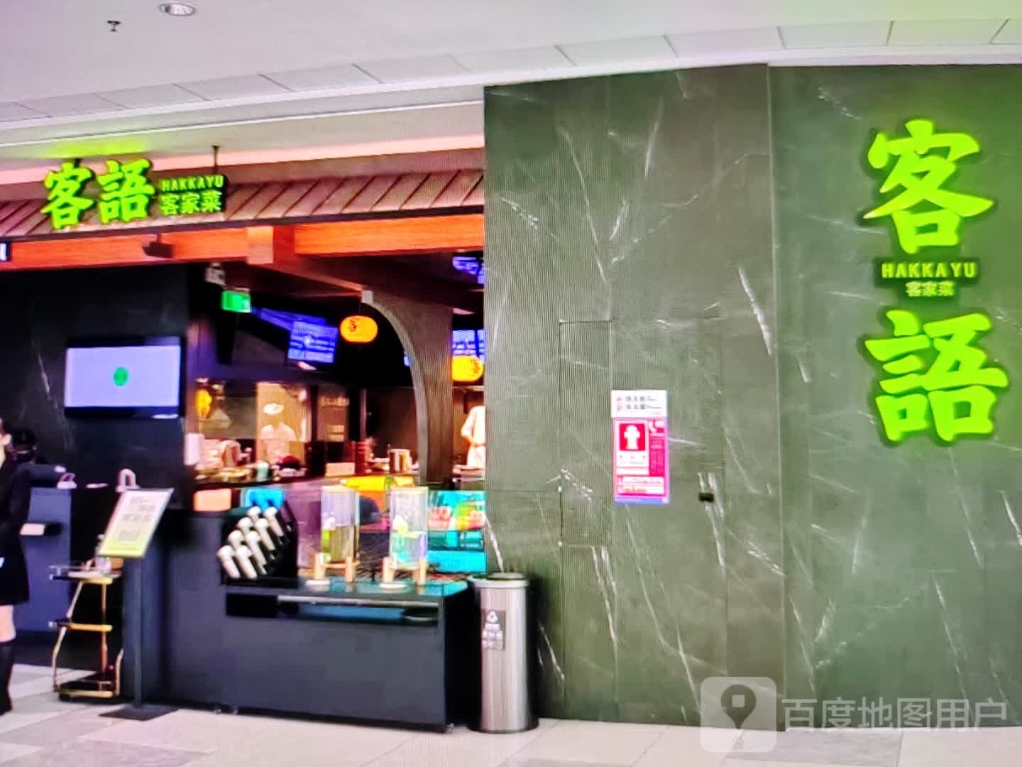 客语客家(大巷口下街店)