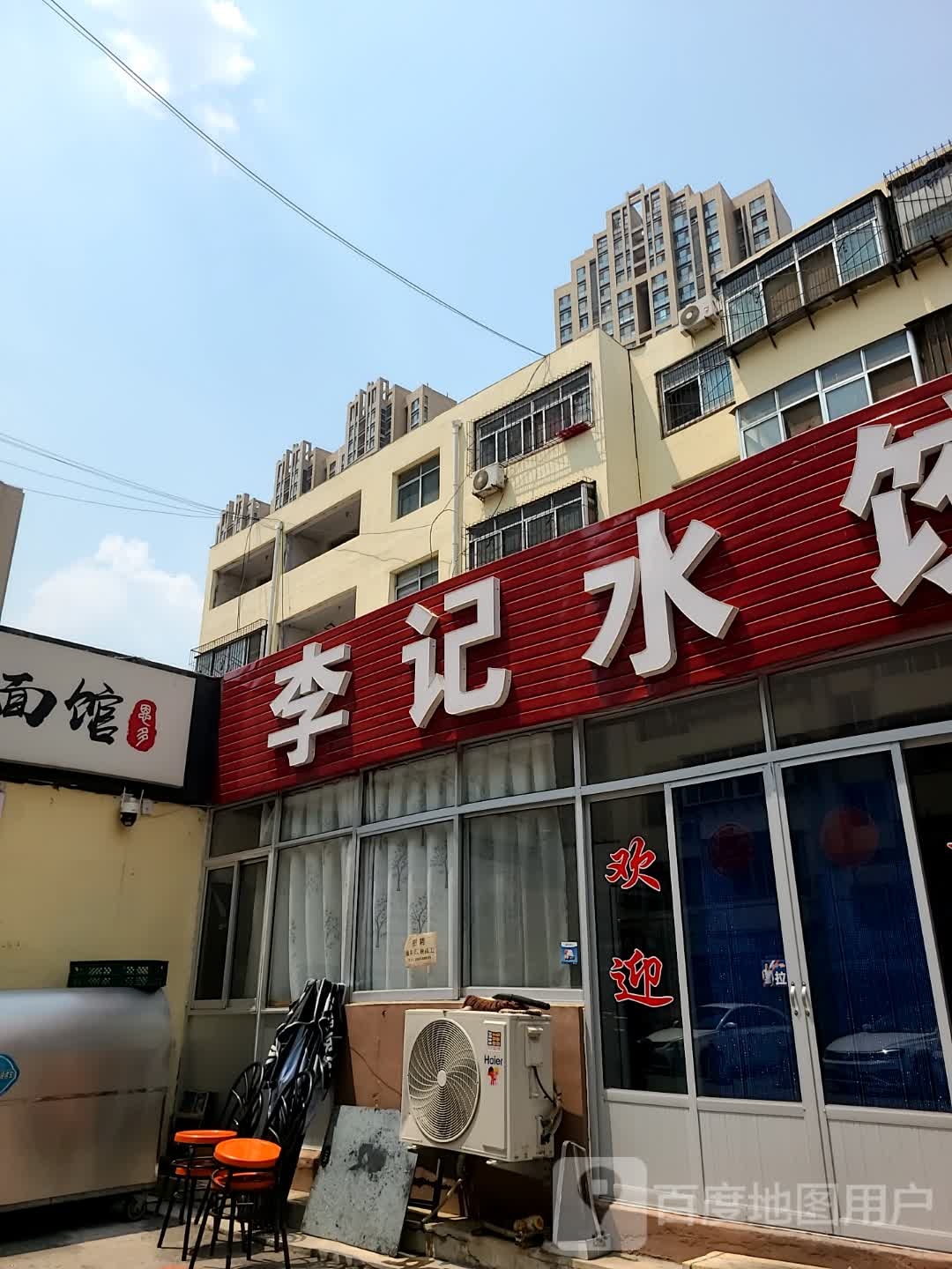 清真李记水饺馆