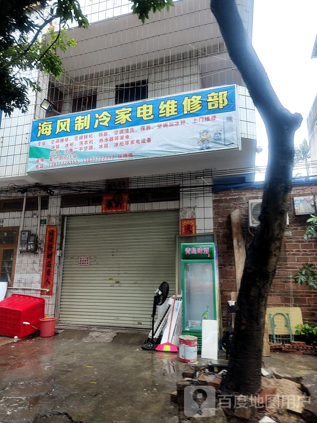 海风制冷家电维修部(文峰庄园店)