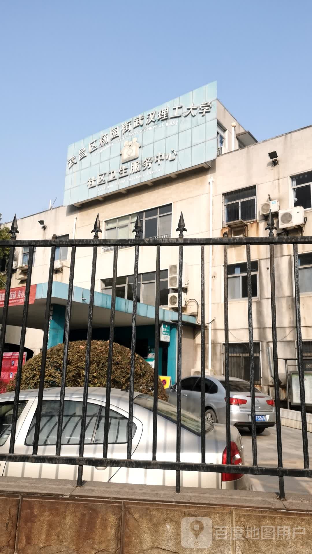 武昌区杨园街武汉理工大学社区卫生服务中心