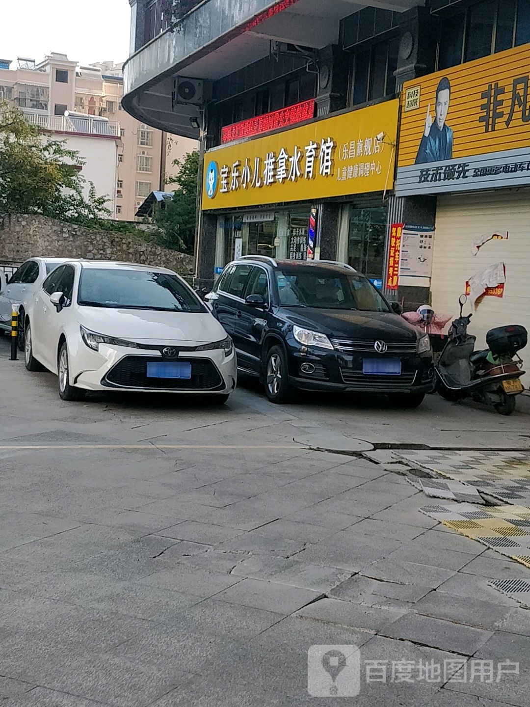 宝乐小儿推拿水育馆