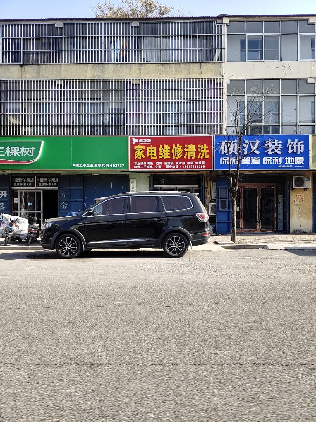 洁之净家电维修清洗服务中心