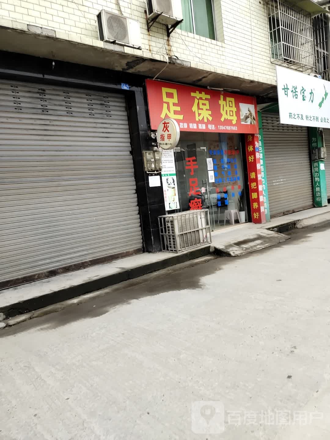 足葆姆