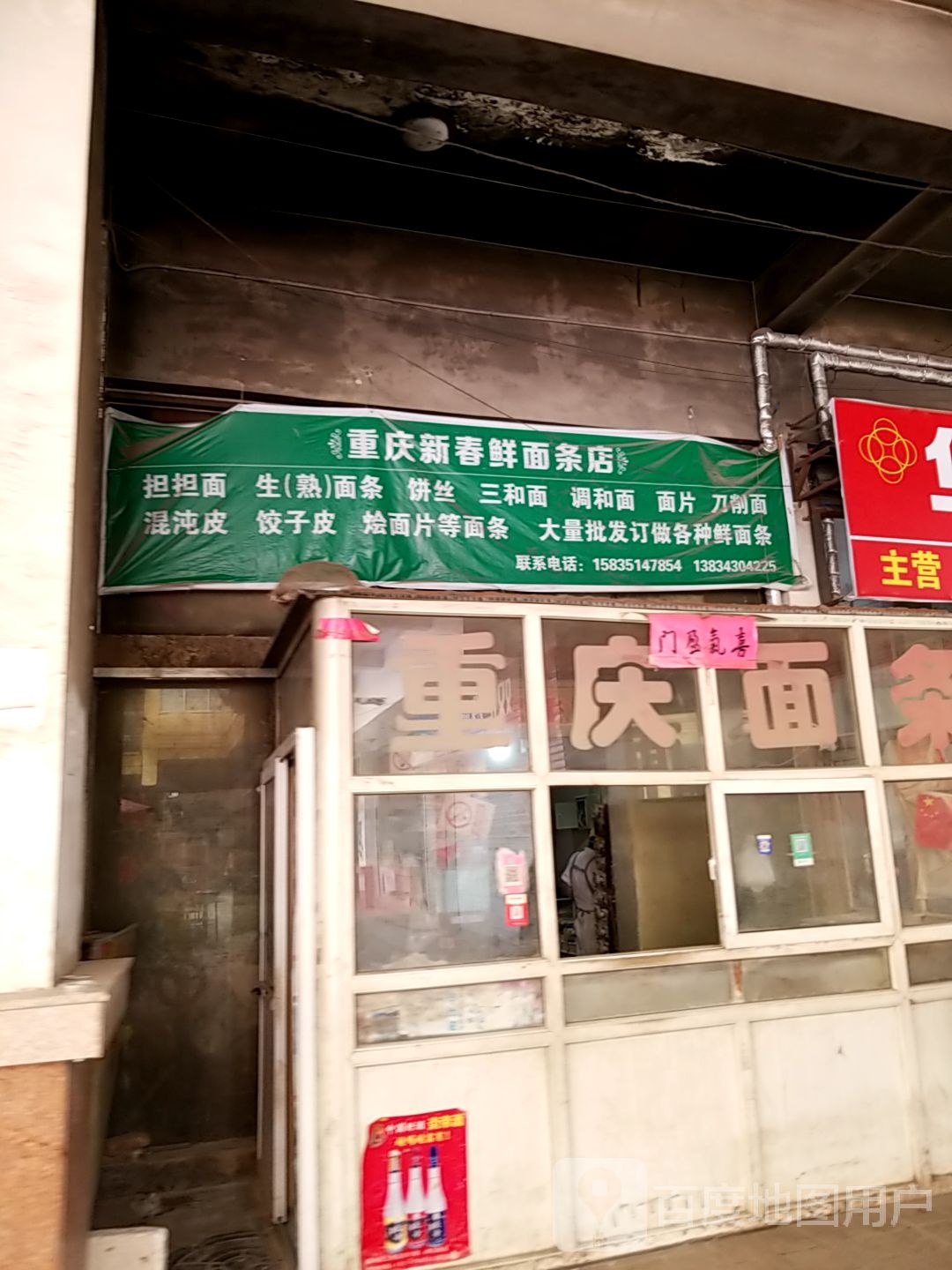 重庆新春鲜面条店