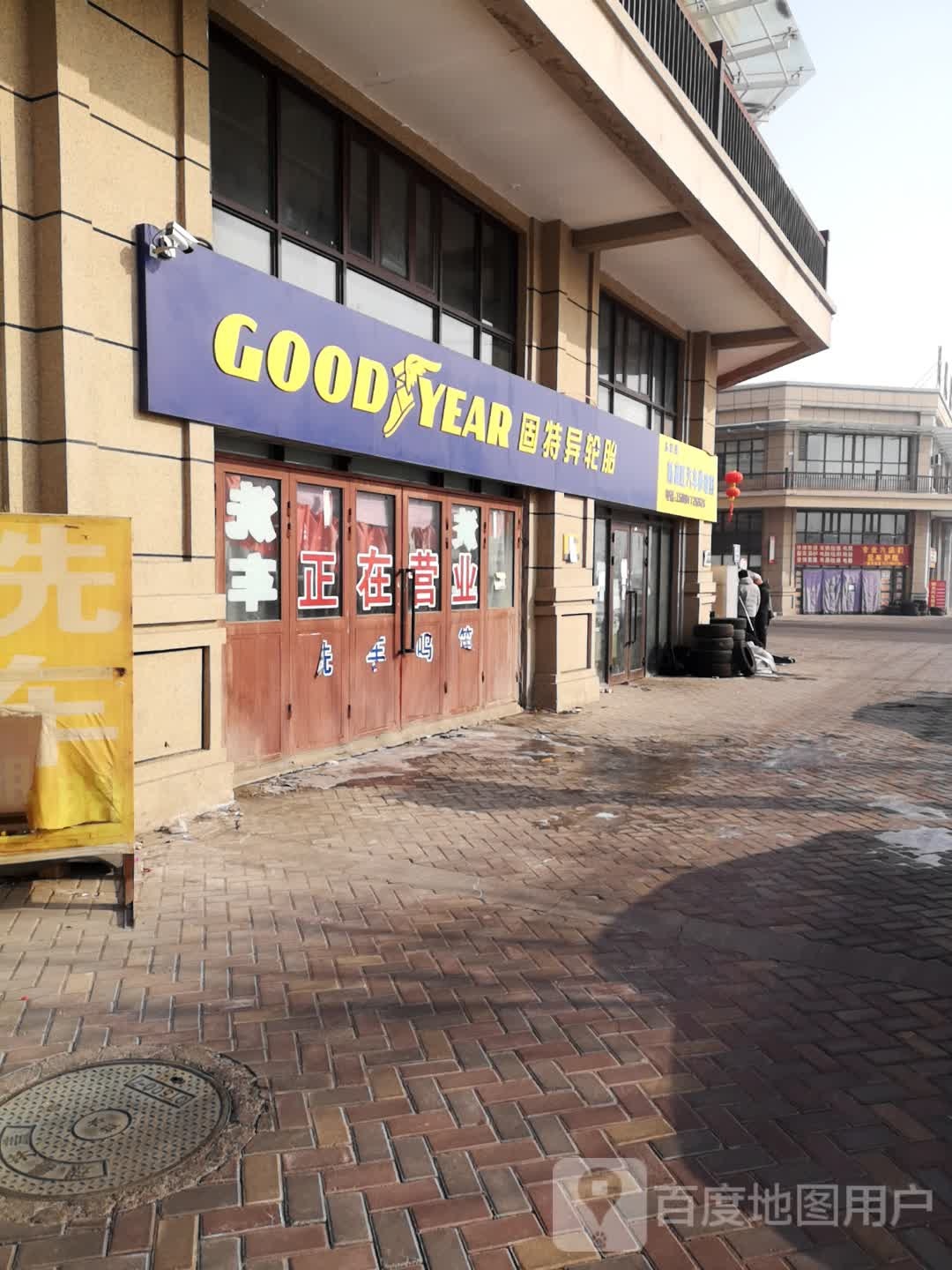 GOOD YEAR(双和街店)