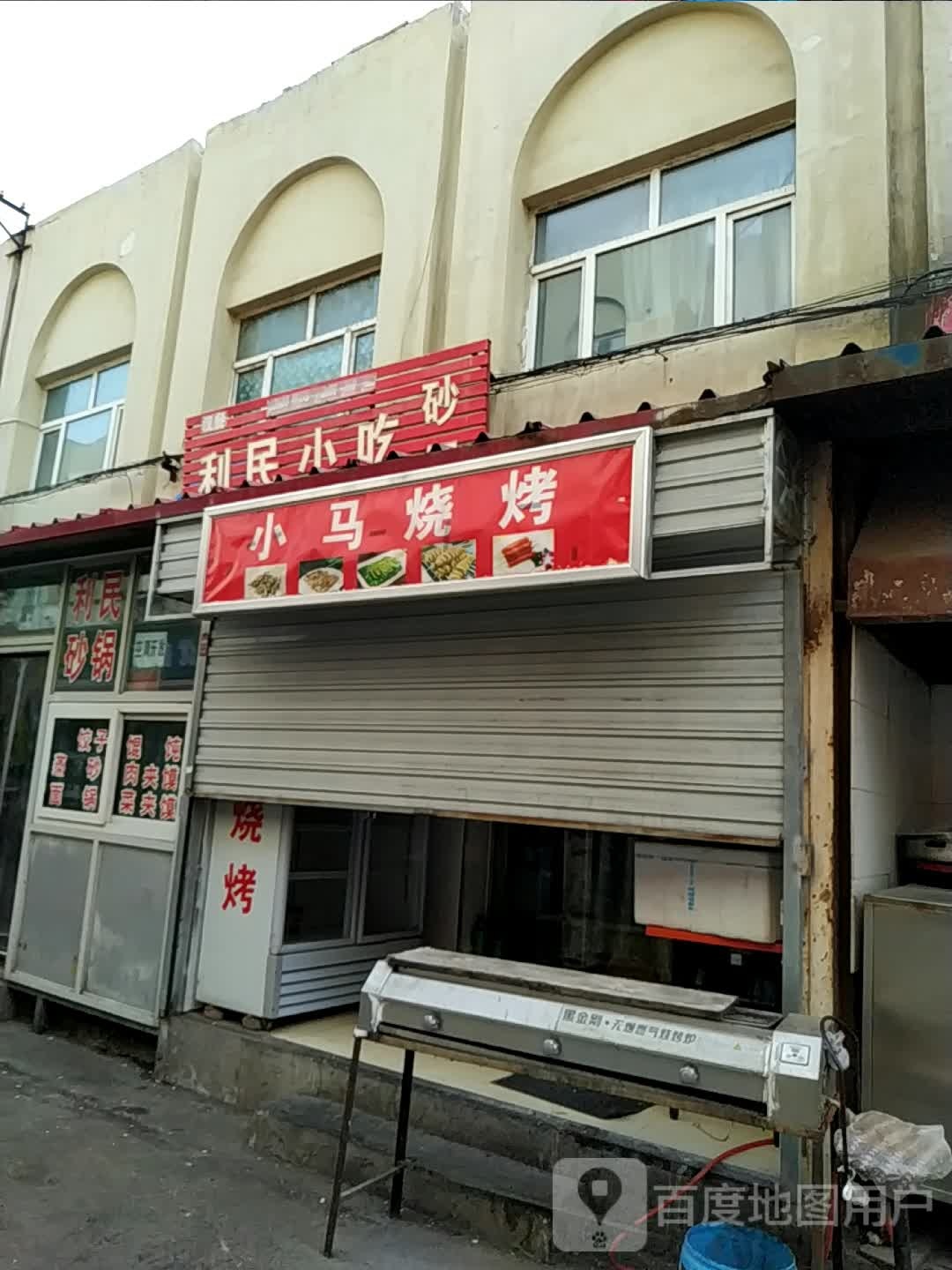利民小迟(吉林路店)
