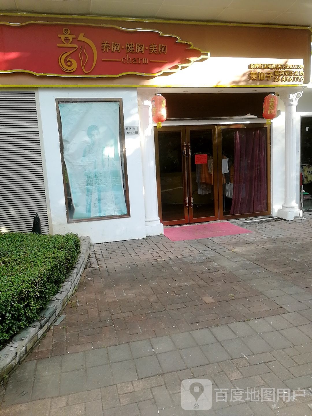美仙子瘦身美容会所(星海名城二期七组团店)