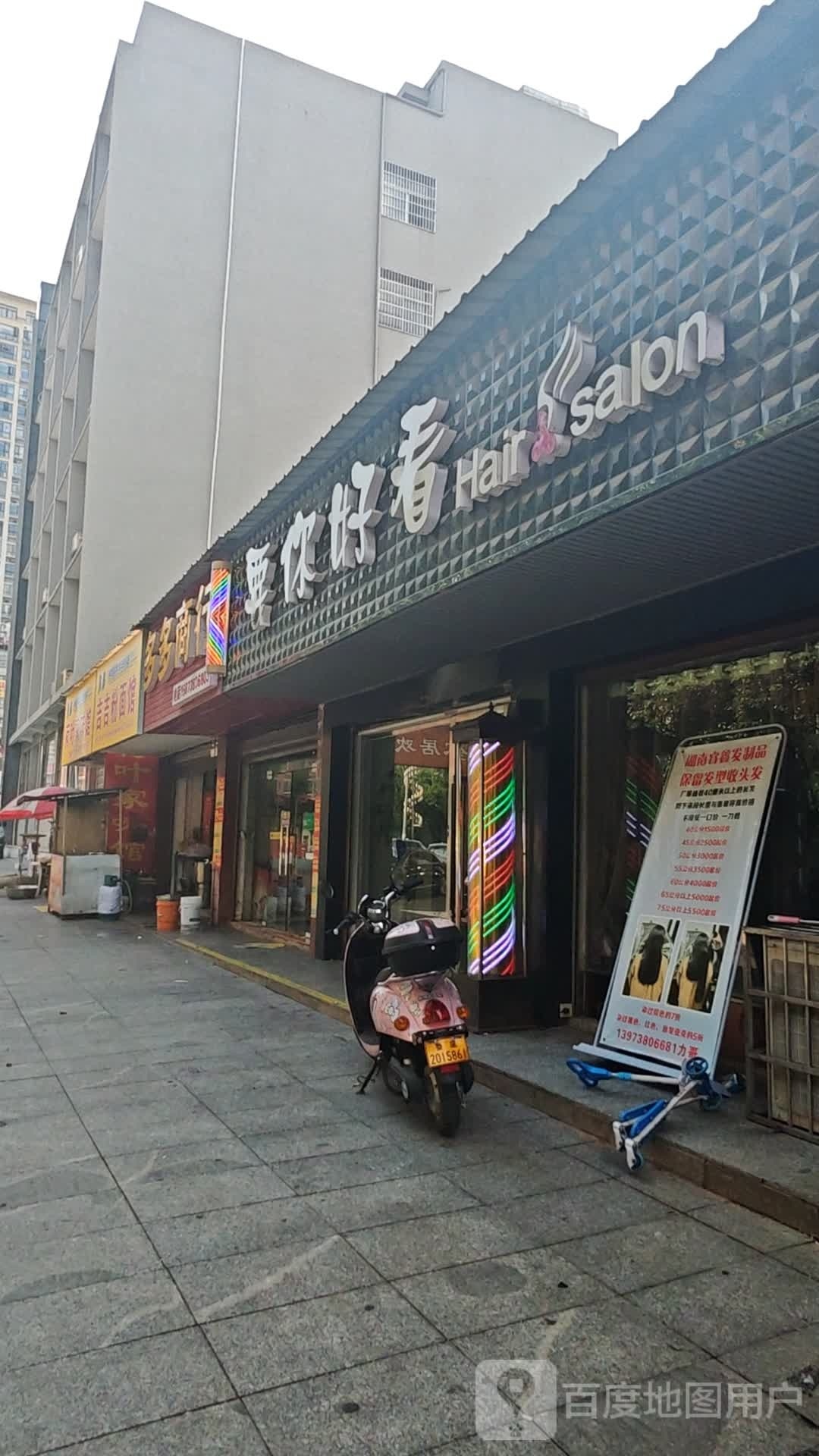 要你好看美容美发烫染吧