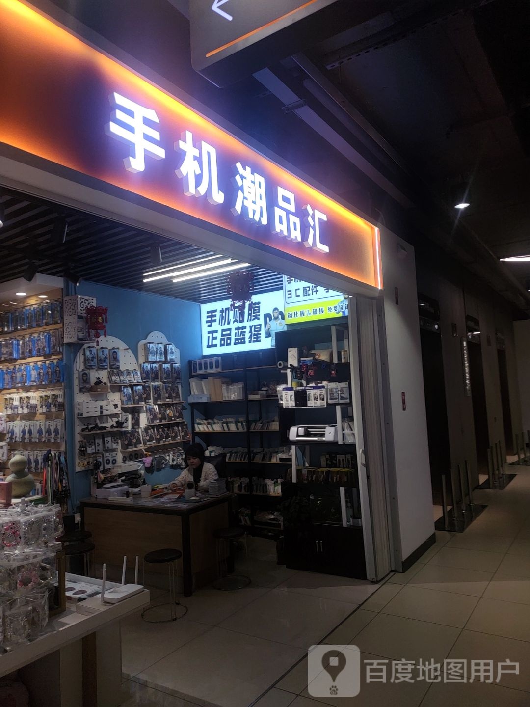 膜法师手机潮品汇(包头印象城店)
