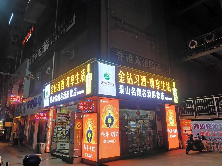 景山名烟名酒(形象店)