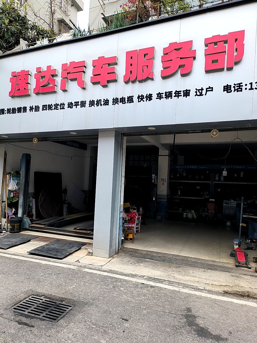 镜湖区速达汽车服务部