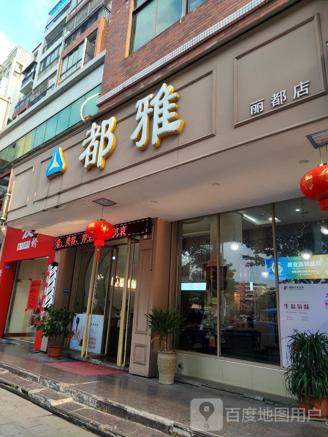 都雅理发美容(丽都店)